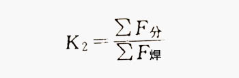 分流孔與焊合腔比值K2計(jì)算公式 分流孔與焊合腔比值K2計(jì)算公式